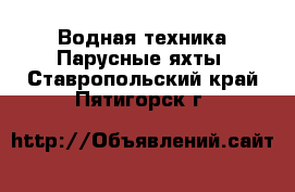 Водная техника Парусные яхты. Ставропольский край,Пятигорск г.